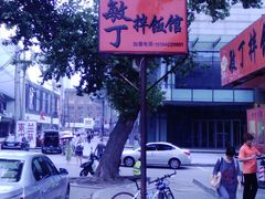 牌等-敏丁拌饭(中街总店)