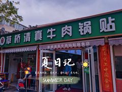 门面-草桥清真牛肉锅贴扁食店