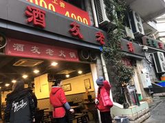 门面-酒友老火锅(渝中店)