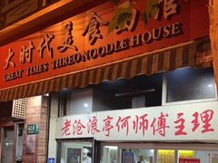 门面-大时代美食面馆
