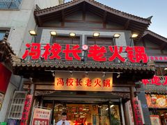-冯校长老火锅(双桥路店)