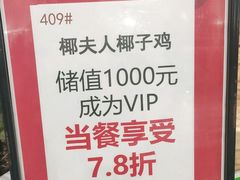 -椰夫人·养生椰子鸡(金沙洲永旺店)