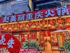 -赵美丽重庆火锅(西安直营总店)