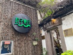 门面-院子餐厅·大锅菜·老杭帮(桥西直街店)