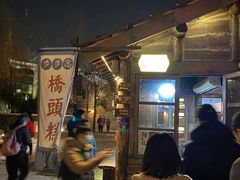 -步步高桥头糕