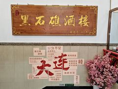 -黑石礁酒楼·海鲜(黑石礁店)