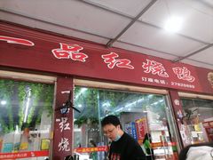 -一品红烧鸭特色川菜(三岔湖店)