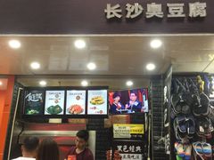门面-黑色经典·长沙臭豆腐(粤华路店)