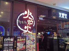 -火炉火自助餐(喜隆多店)