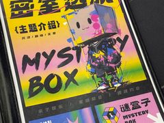 -谜盒子奇幻密室(南屏店)