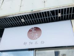 -宝小庆邵阳米粉(深圳市南山保利店)