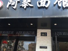 门面-阿琴面馆(武林路店)
