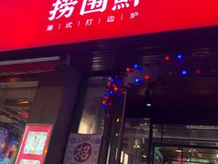 门面-捞围鲜·港式打边炉(海阳路店)