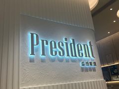 -博士眼镜·President总统(宝安海雅缤纷城店)