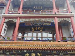 -北京前门大栅栏