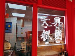 -阮大兴糕团(日月光中心店)