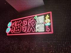 -长沙猫歌音乐餐厅(湖南女子大学店)