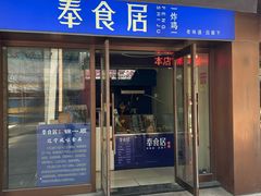-奉食居(天津街店)