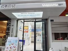 -白色日记·手作酸奶(麦凯乐店)