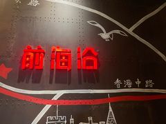 -前海沿·青岛菜(五四广场永旺店)