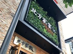 门面-北方家宴(祈福店)
