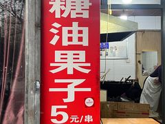 -邓记新一代糖油果子(四川煤管局供销公司职工宿舍店)