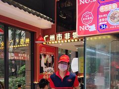 -银记肠粉店(广钢店)