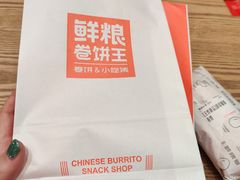 -鲜粮卷饼王(小白楼店)