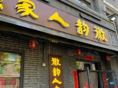 -徽韵人家·传承正宗徽菜(牡丹园店)