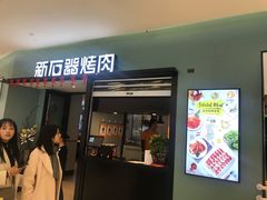 门面-新石器烤肉(招商1872店)