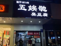 -五娭毑臭豆腐(黄兴南路店)