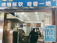 门面-定家小酥肉·清真(回民街店)