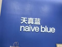 -天真蓝照相馆(五角场百联又一城店)