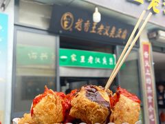 -越香王老汉臭豆腐