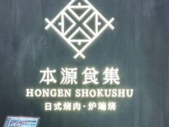 -本源食集 日式烧肉·炉端烧(东海缤纷店)