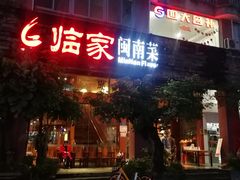 -临家闽南菜(大唐店)