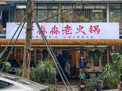 -符淼淼火锅(宽窄巷子店)