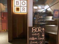-BOR Eatery(安福路店)