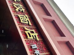 门面-蒋家桥饺面店(四望亭路店)