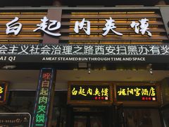 门面-白起肉夹馍