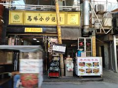 门面-清真馬峰小炒泡饃