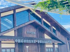 -黄龙溪欢乐田园