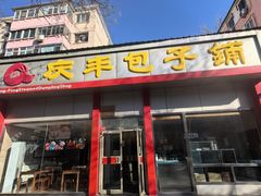 -庆丰包子铺(大慧寺22号平房店)