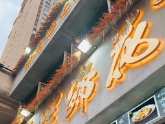 -老方桌烂蹄花川菜馆(九龙坡店)