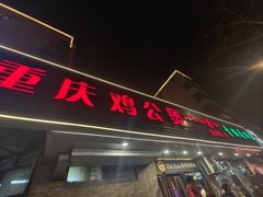 -重庆鸡公煲·青锅花椒鱼(宝山一店)