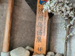 -济州岛汤泉(广宜店)