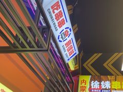 -徐妹串串香(春熙路店)