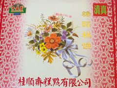 -芦庄子桂顺斋(和平路总店)