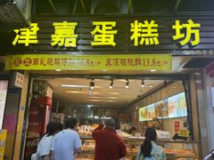 -津嘉蛋糕坊(西华路店)
