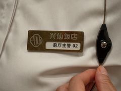 -兴仙饭店·闽味海鲜(马尾总店)